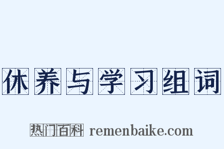 休养与学习组词是什么意思的图片